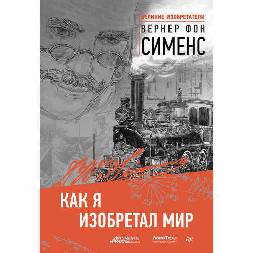 Как я изобретал мир