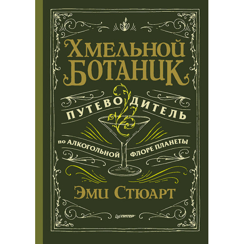 Хмельной ботаник. Путеводитель по алкогольной флоре планеты
