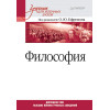 Философия. Учебник для военных вузов