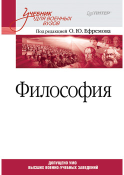 Философия. Учебник для военных вузов