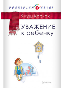Уважение к ребенку
