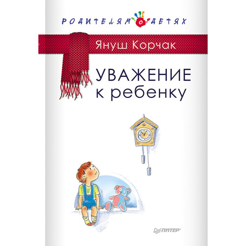 Уважение к ребенку