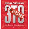 Продажи: визуализируй это