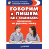 Говорим и пишем без ошибок. Справочник по русскому языку