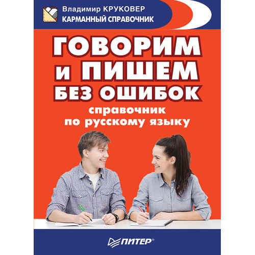 Говорим и пишем без ошибок. Справочник по русскому языку