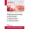 Информационные технологии в педагогике и психологии. Учебник для вузов. Стандарт третьего поколения
