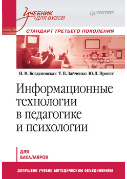 Информационные технологии в педагогике и психологии. Учебник для вузов. Стандарт третьего поколения