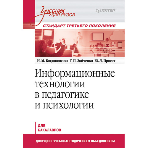 Информационные технологии в педагогике и психологии. Учебник для вузов. Стандарт третьего поколения