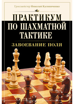 Практикум по шахматной тактике. Завоевание поля