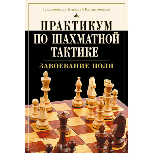 Практикум по шахматной тактике. Завоевание поля