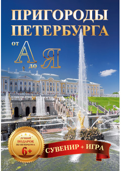 Пригороды Петербурга от А до Я (29 карточек)