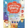 Весёлые научные опыты для детей. 30 увлекательных экспериментов в домашних условиях. 6+