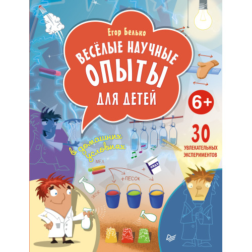 Весёлые научные опыты для детей. 30 увлекательных экспериментов в домашних условиях. 6+