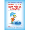 Успеть сделать, пока ребенок не вырос. Приключения, игры, опыты