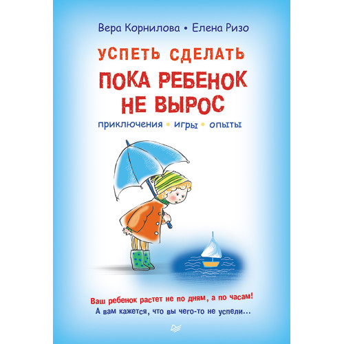 Успеть сделать, пока ребенок не вырос. Приключения, игры, опыты