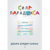 Сила парадокса: лучшие бизнес-решения на стыке противоречивых идей
