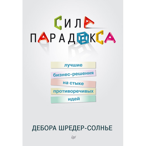 Сила парадокса: лучшие бизнес-решения на стыке противоречивых идей