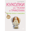 Куколки из ткани и трикотажа. Мастер-классы и выкройки