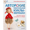 Авторские текстильные куклы-зверюшки: мастер-классы и выкройки от Nkale