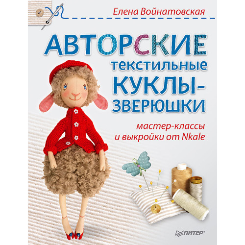 Авторские текстильные куклы-зверюшки: мастер-классы и выкройки от Nkale