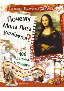 Почему Мона Лиза улыбается? И ещё 100 детских «почему» про искусство и художников