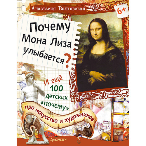 Почему Мона Лиза улыбается? И ещё 100 детских «почему» про искусство и художников