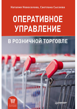 Оперативное управление в розничной торговле