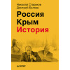 Россия. Крым. История