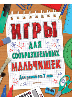 Игры для сообразительных мальчишек. 7+