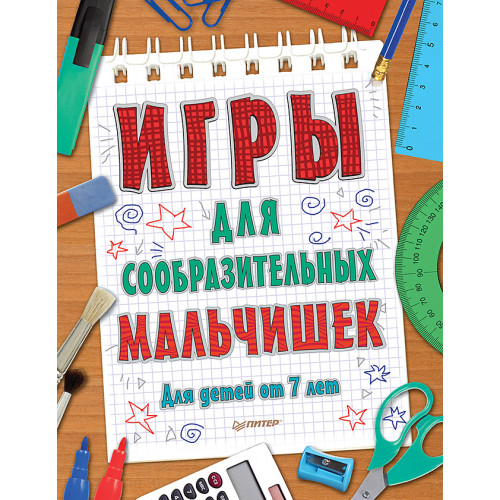 Игры для сообразительных мальчишек. 7+