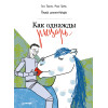 Как однажды рыцарь... Книга иллюстратора 5+