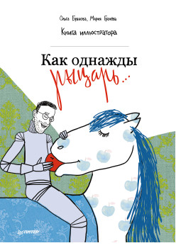 Как однажды рыцарь... Книга иллюстратора 5+