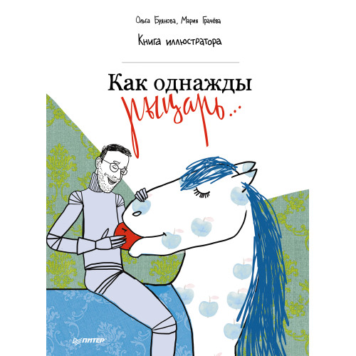 Как однажды рыцарь... Книга иллюстратора 5+