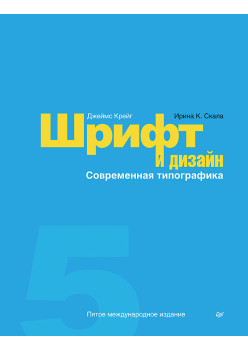 Шрифт и дизайн. Современная типографика