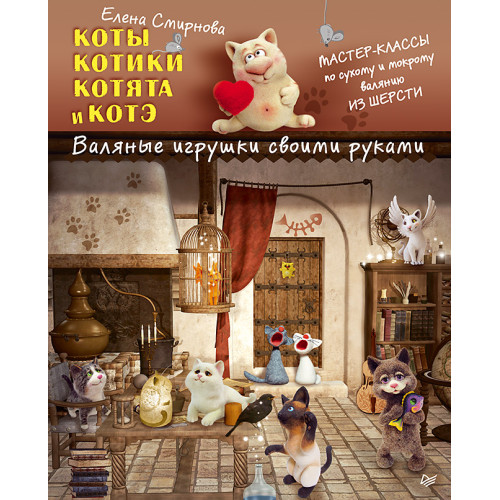 Коты, котики, котята и котэ. Валяные игрушки своими руками