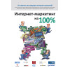 Интернет-маркетинг на 100 %