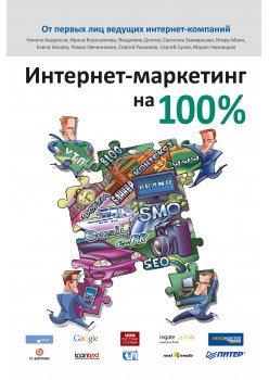 Интернет-маркетинг на 100 %
