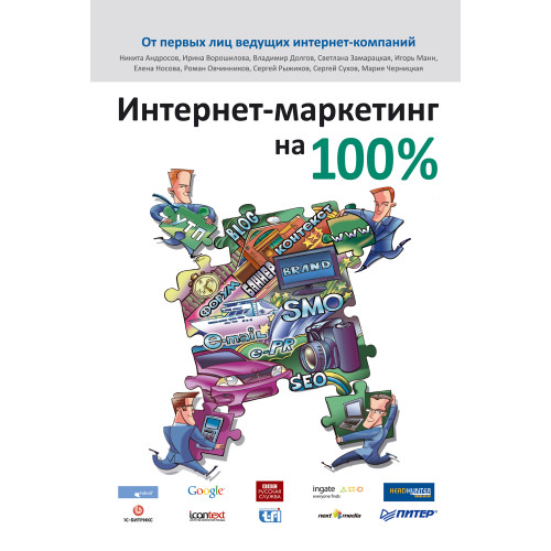 Интернет-маркетинг на 100 %