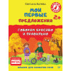 Мои первые предложения. Альбом для развития речи 2+