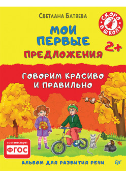 Мои первые предложения. Альбом для развития речи 2+