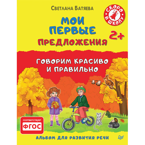Мои первые предложения. Альбом для развития речи 2+