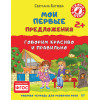 Мои первые предложения. Рабочая тетрадь для развития речи 2+