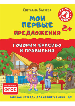 Мои первые предложения. Рабочая тетрадь для развития речи 2+