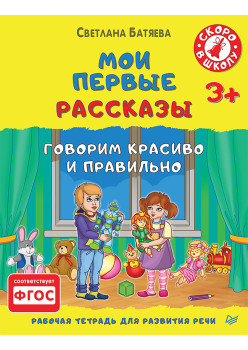 Мои первые рассказы.Рабочая тетрадь для развития речи 3 +