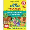 Мои первые рассказы. Альбом для развития речи 3+
