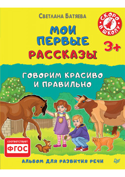 Мои первые рассказы. Альбом для развития речи 3+