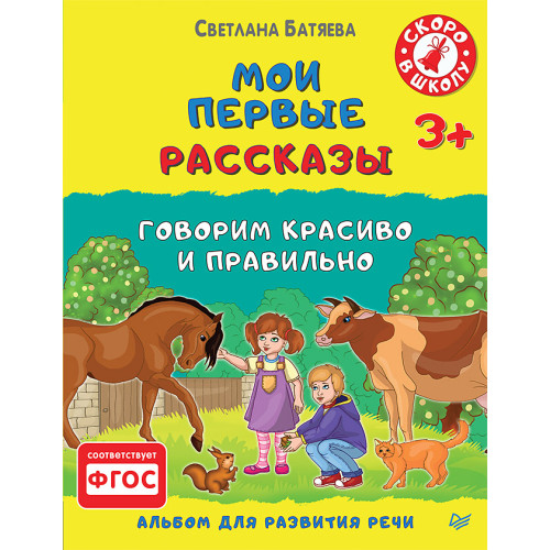 Мои первые рассказы. Альбом для развития речи 3+