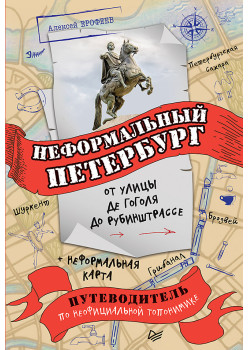 Неформальный Петербург: от улицы де Гоголя до Рубинштрассе