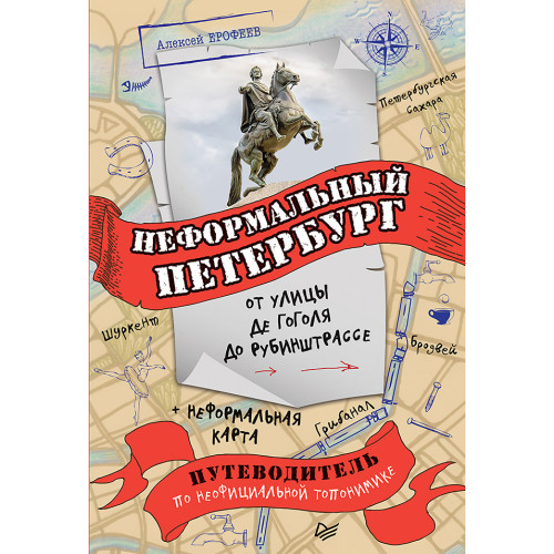 Неформальный Петербург: от улицы де Гоголя до Рубинштрассе