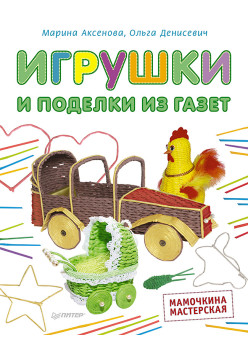 Игрушки и поделки из газет. Мамочкина мастерская